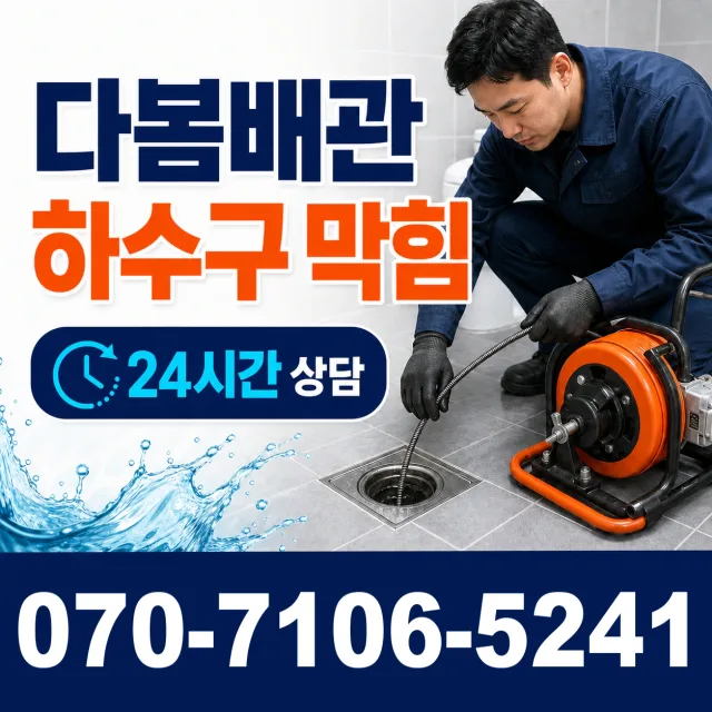 대전 동구 대전천북로 하수구뚫기 상담 이미지 2
